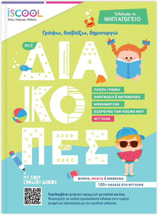 Γράφω, διαβάζω, δημιουργώ στις διακοπές | Mετά το νηπιαγωγείο