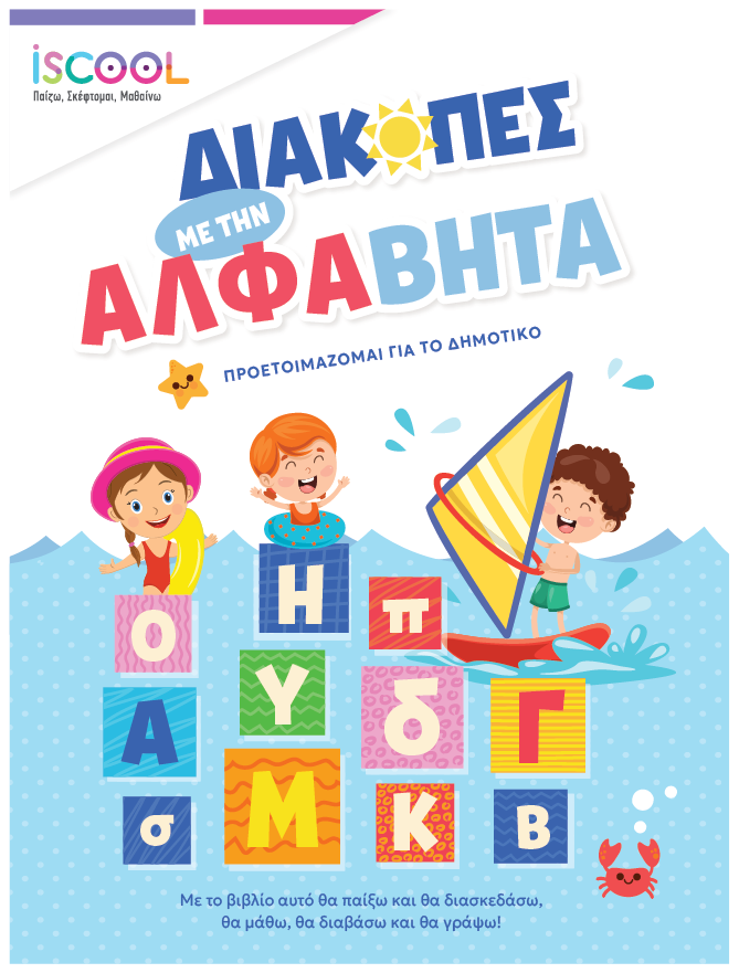 ΔΙΑΚΟΠΕΣ ΜΕ ΤΗΝ ΑΛΦΑΒΗΤΑ | ΠΡΟΕΤΟΙΜΑΖΟΜΑΙ ΓΙΑ ΤΟ ΔΗΜΟΤΙΚΟ