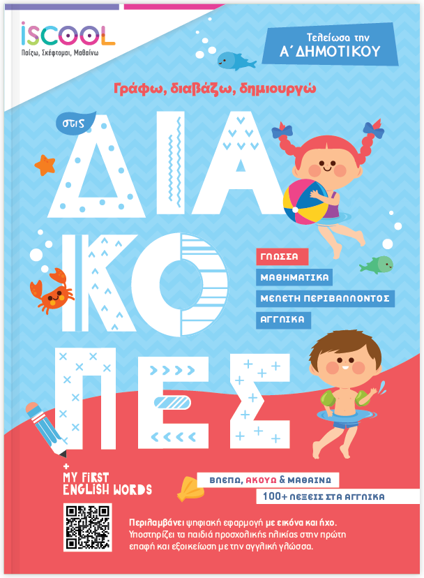 Γράφω, διαβάζω, δημιουργώ στις διακοπές | Mετά την Α΄ Δημοτικού